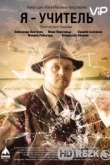 Я — учитель