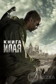 Книга Илая