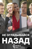 Не оглядывайся назад