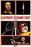 Сыграем в убийство?