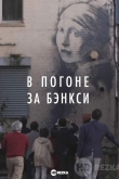 В погоне за Бэнкси