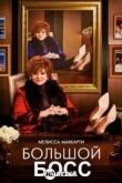Большой Босс