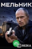 Мельник