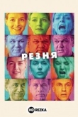 Резня