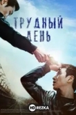 Трудный день
