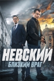 Невский. Близкий враг