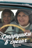 Старушки в снегах