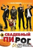 Свадебный разгром