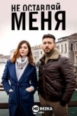 Не оставляй меня