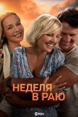 Неделя в раю