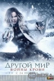Другой мир: Войны крови