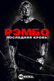 Рэмбо: Последняя кровь