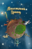 Маленький принц