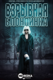 Взрывная блондинка