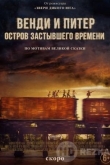 Венди и Питер: Остров застывшего времени