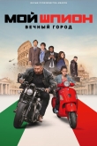 Мой шпион: Вечный город