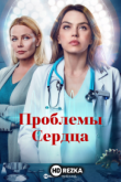 Проблемы Сердца