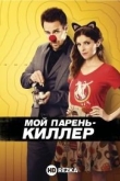 Мой парень - киллер