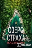 Озеро Страха: Наследие