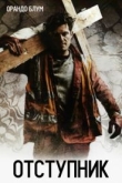 Отступник (2017)