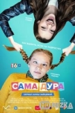Сама дура