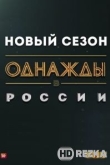 Однажды в России