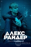 Алекс Райдер