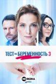 Тест на беременность 3
