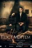 Пост Мортем