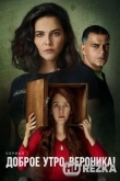 Доброе утро, Вероника