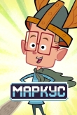 Маркус