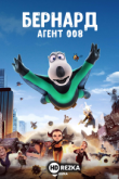 Бернард: Агент 008