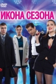 Икона сезона