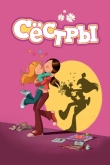 Сёстры
