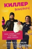 Киллер поневоле