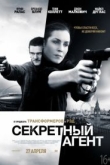 Секретный агент (2017)