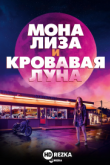 Мона Лиза и кровавая луна