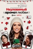 Неуловимый аромат любви