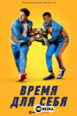 Время для себя