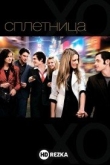 Сплетница