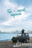 Ты — мой герой