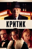 Критик