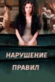 Нарушение правил