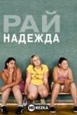 Рай: Надежда