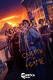 Смерть на Ниле