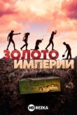 Золото империи