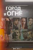 Город в огне