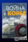 Война в Корее