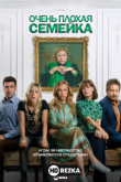 Очень плохая семейка