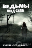 Ведьмы Пенд-Хилл